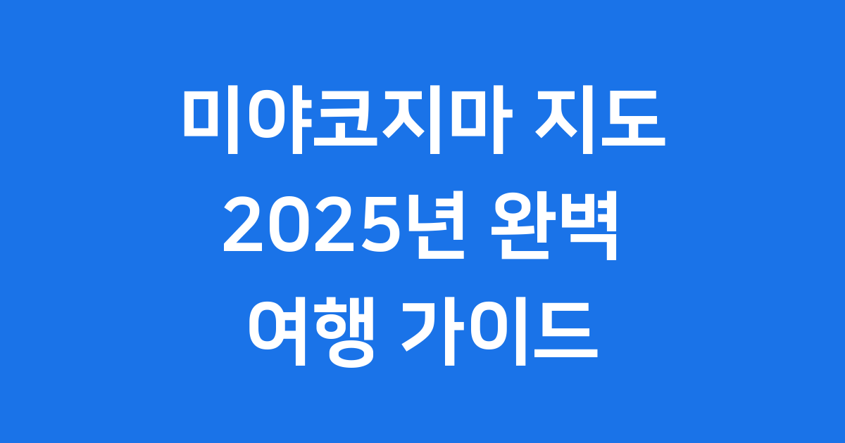 미야코지마 지도: 2025년 완벽 여행 가이드