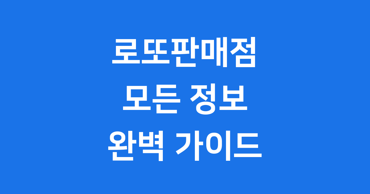 로또판매점, 우리 동네 행운의 시작!