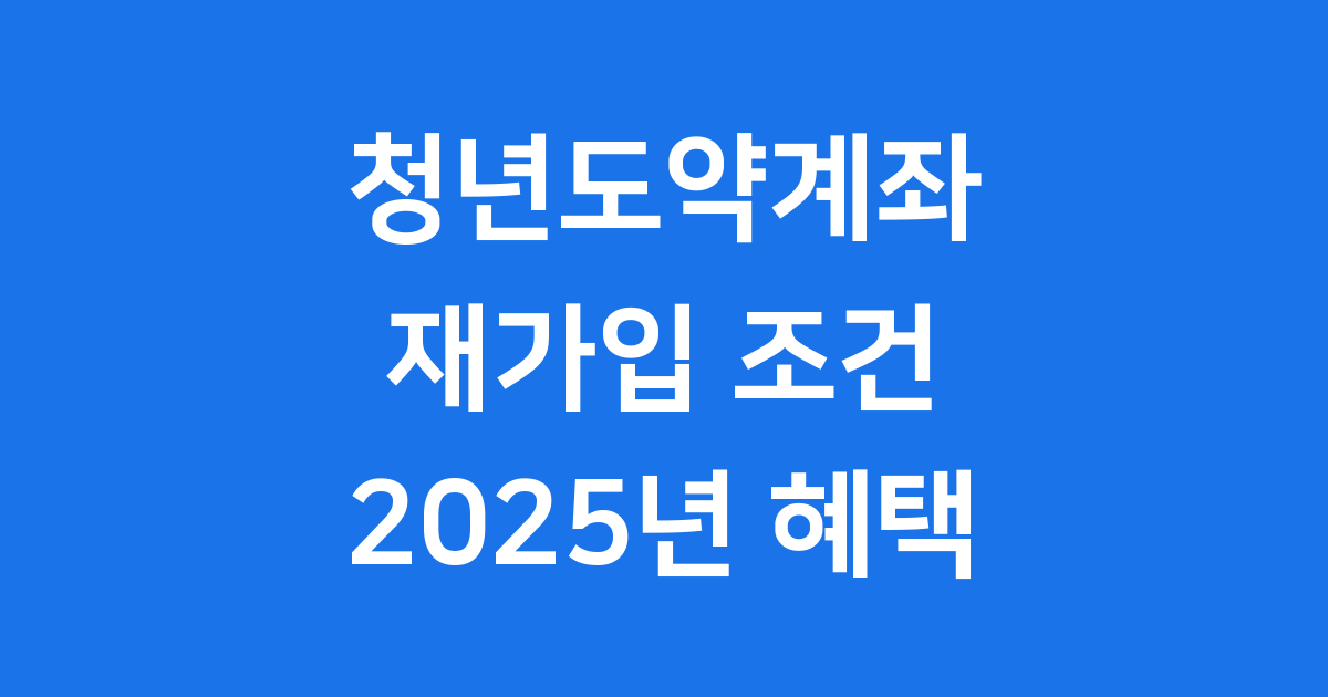 청년도약계좌 재가입 신청 조건 2025년 혜택