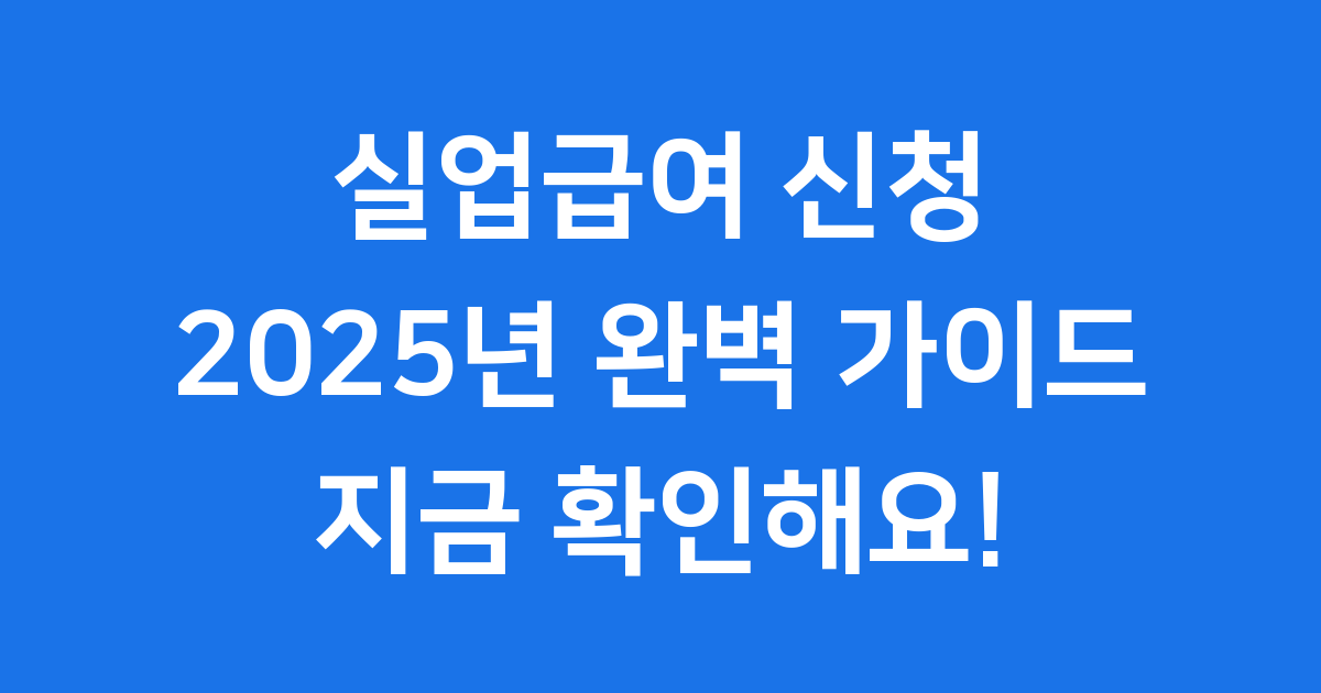 실업급여 신청전