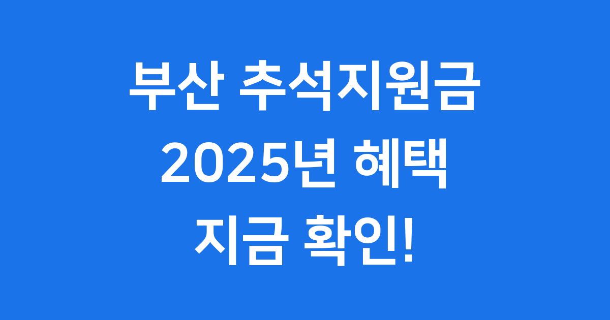 2025 부산 추석지원금