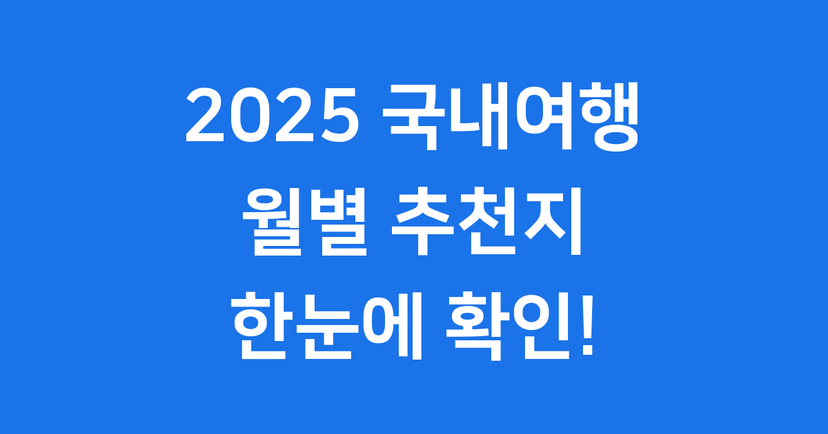2025 국내여행 월별 추천지