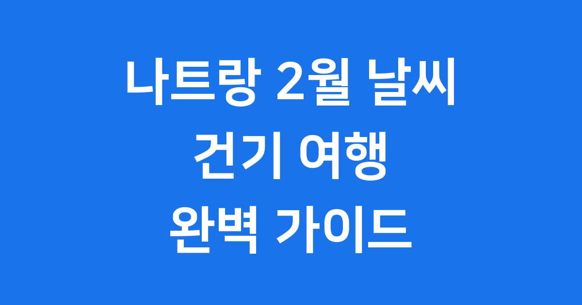 나트랑 2월 날씨 완벽 가이드