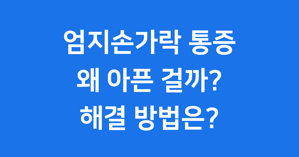 엄지손가락구부리면통증 원인과 치료