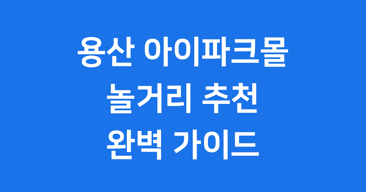 용산 아이파크몰 놀거리 2025년 완벽 추천