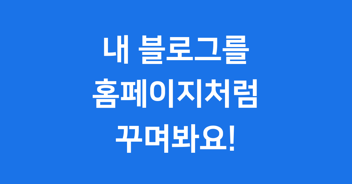 홈페이지형 블로그 만들기 2025년 완전 가이드
