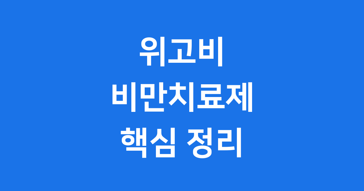 위고비 비만치료제 효능 부작용 가격 정리