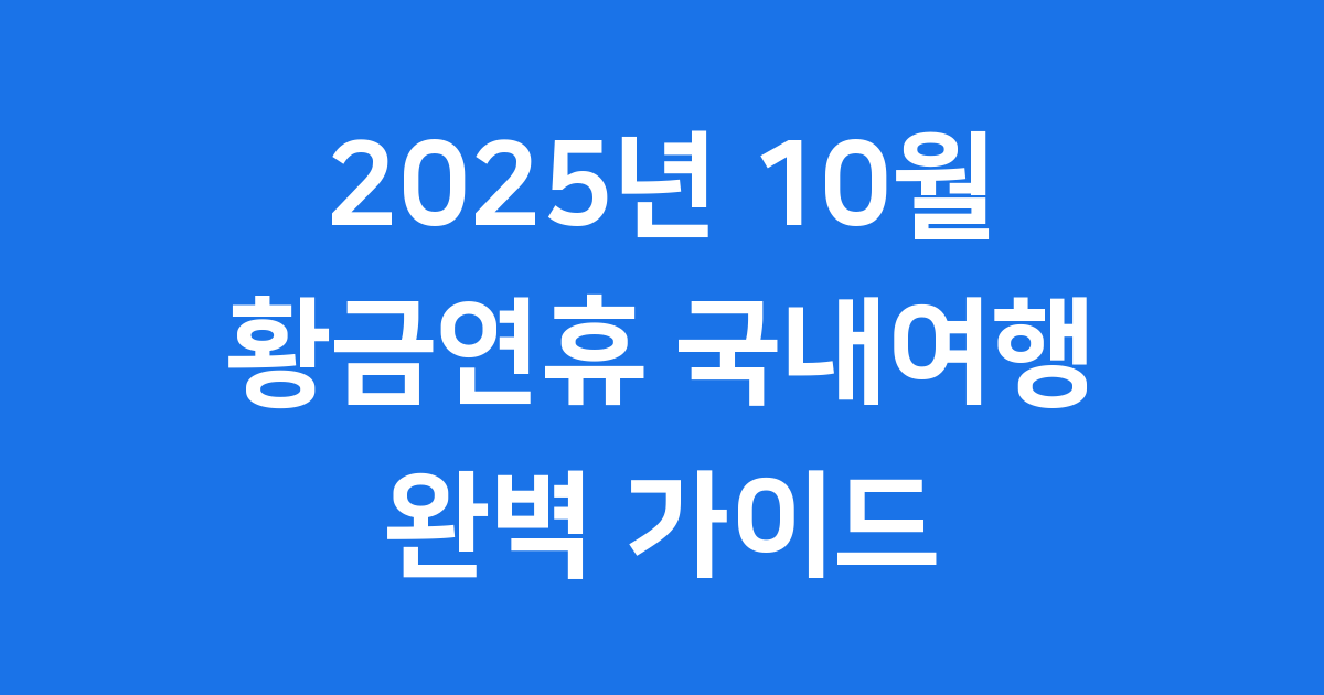 2025년 10월 황금연휴 국내여행 완벽 계획해요