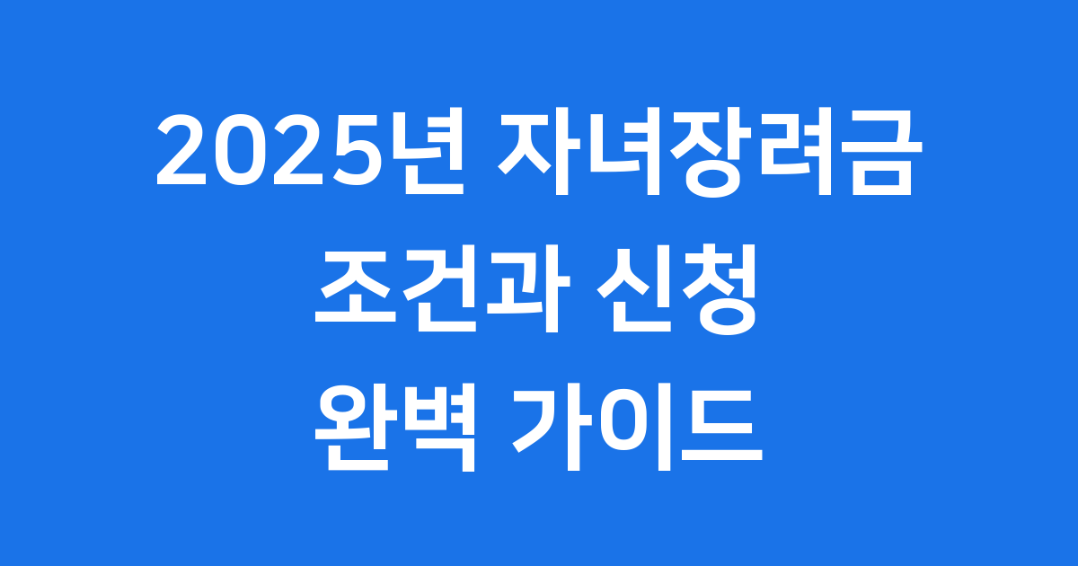 2025년 자녀장려금 조건 신청 방법 가이드