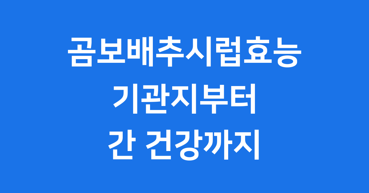 곰보배추시럽효능: 기관지부터 간 건강까지 완벽 분석