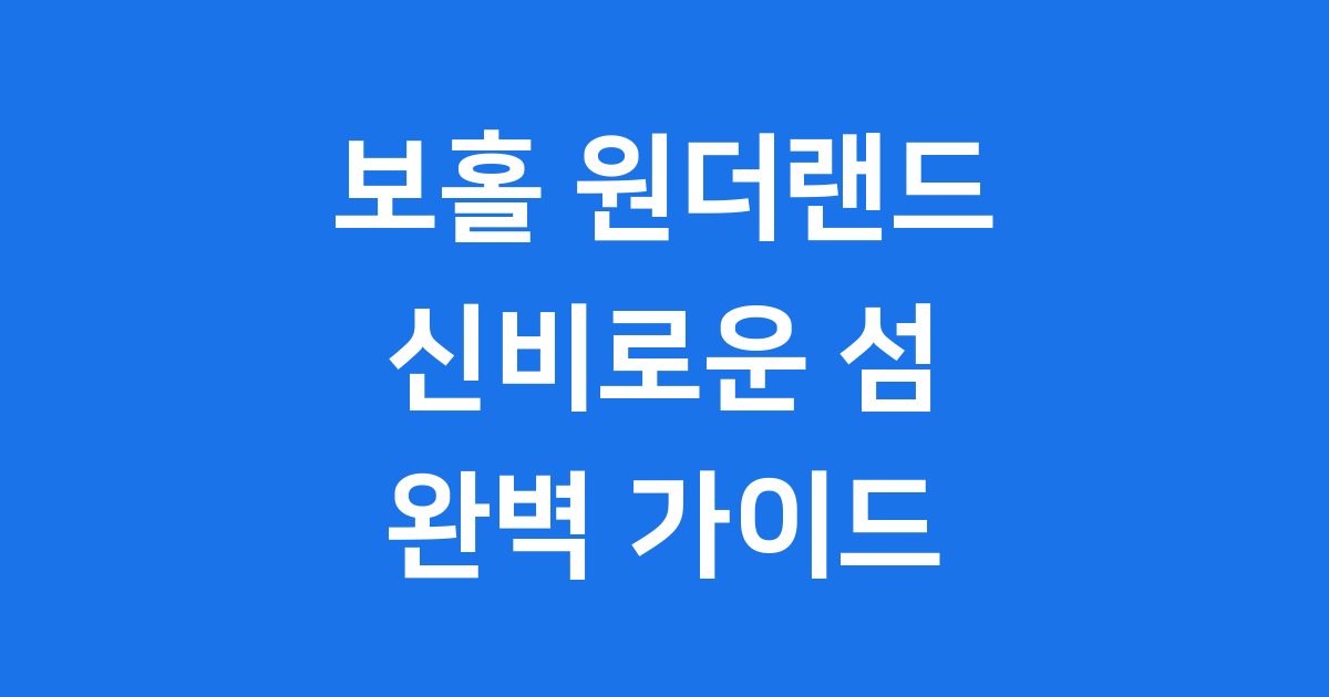 보홀 원더랜드 여행