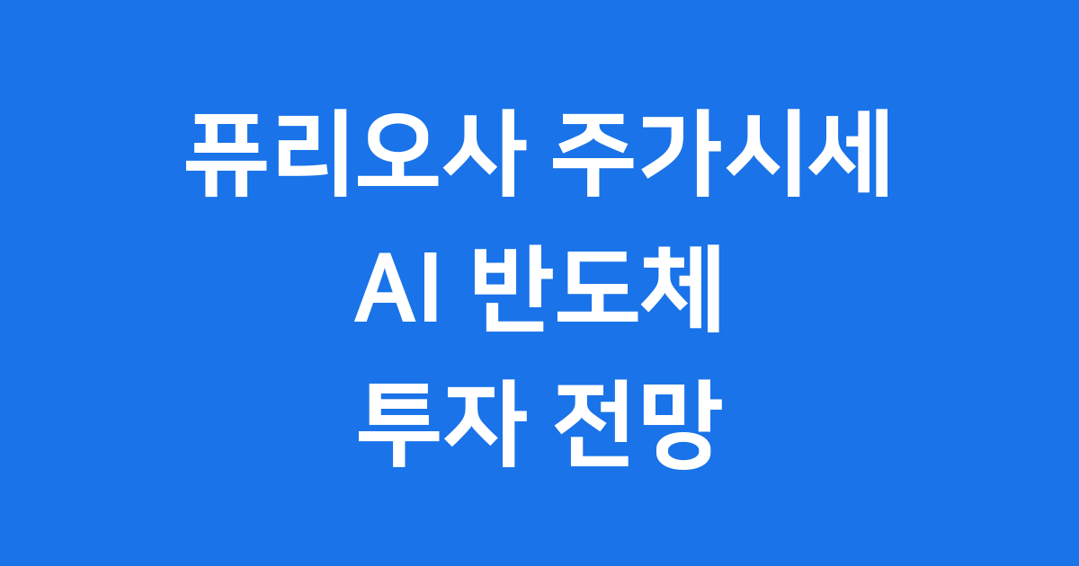 퓨리오사 주가시세