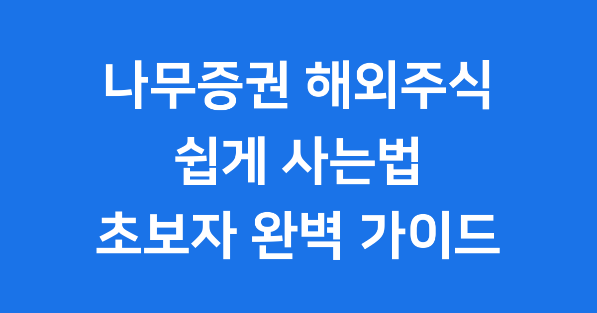 나무증권 해외주식 사는법
