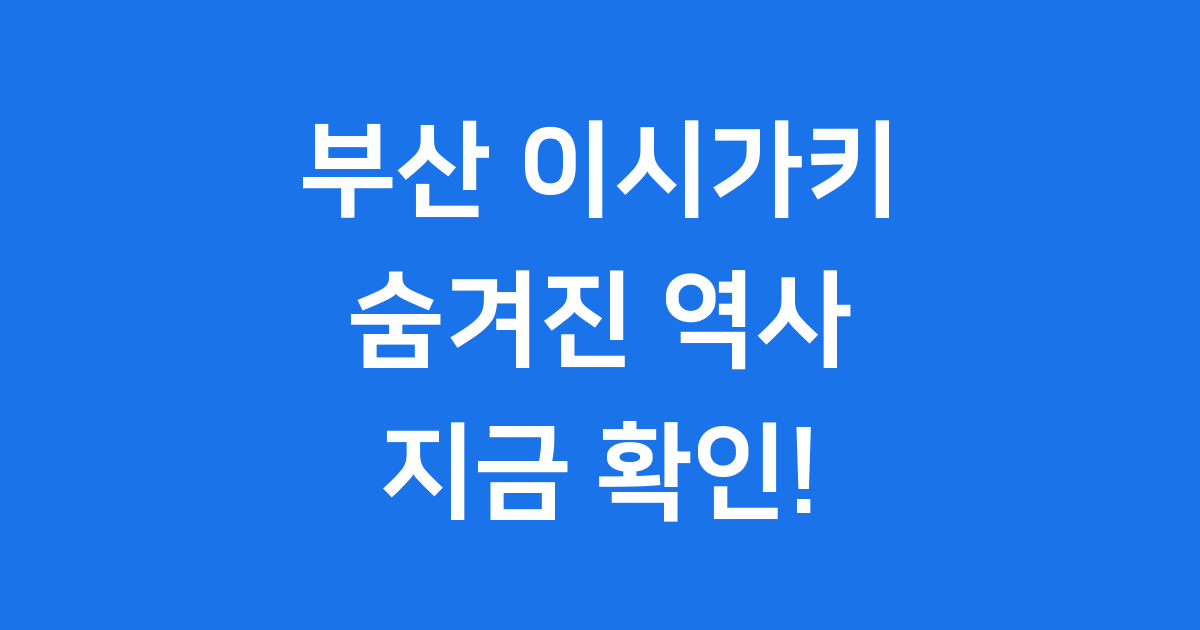 부산 이시가키: 임진왜란 역사의 증거 부산포왜성