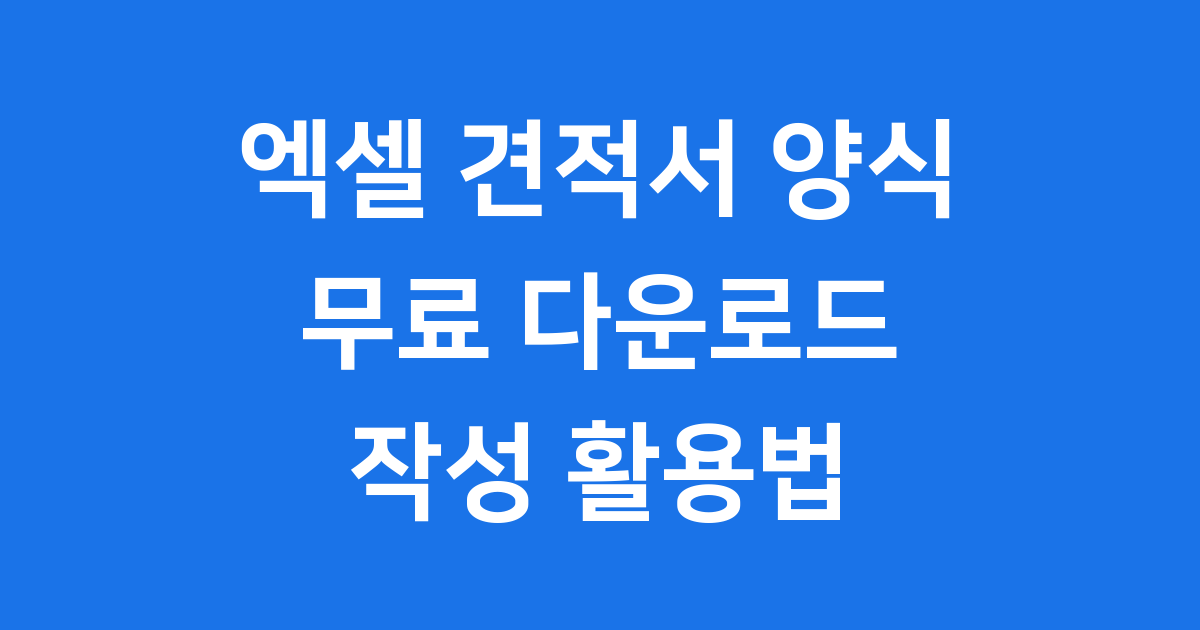 엑셀 견적서 양식 작성방법 2025년 무료다운