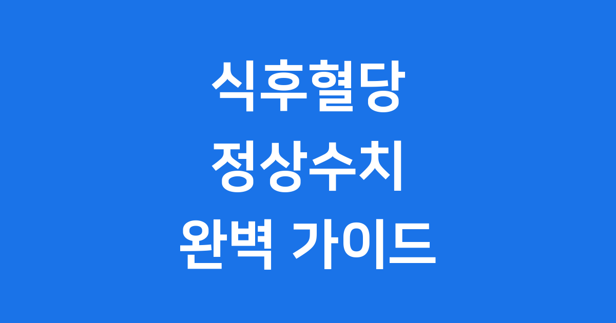 식후혈당정상수치