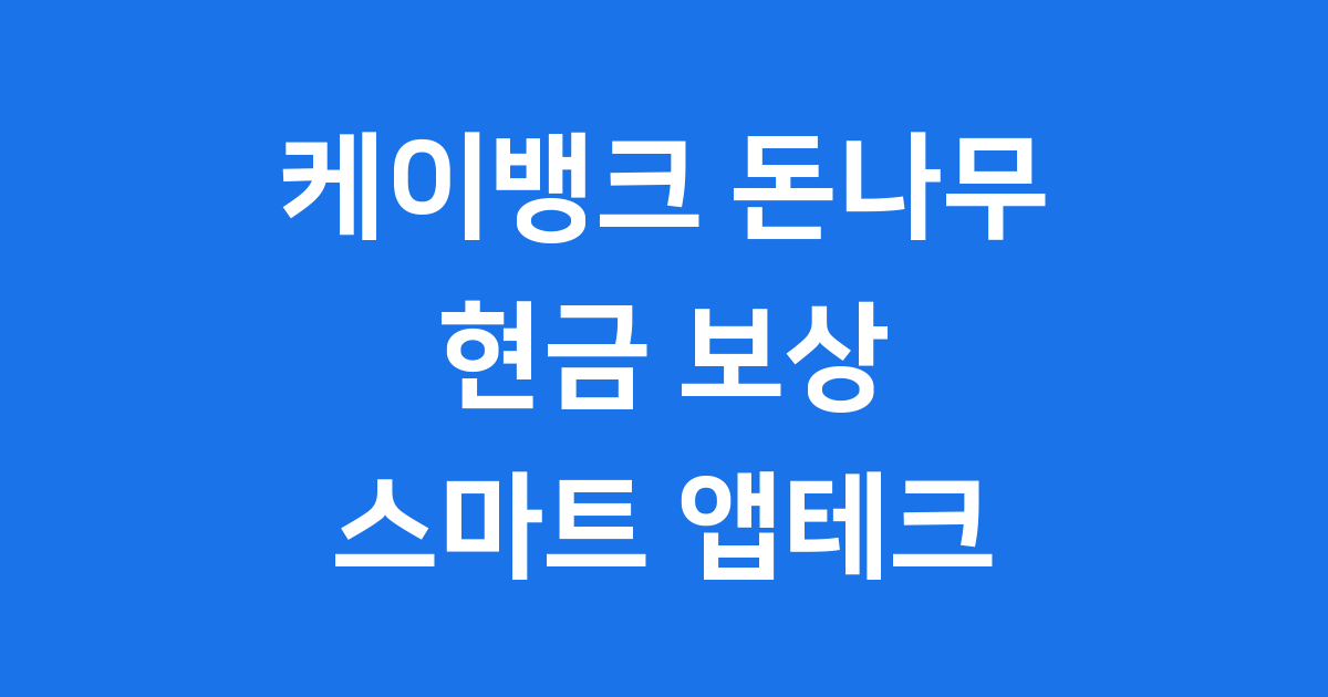 케이뱅크 돈나무 2025 현금 보상 키우기