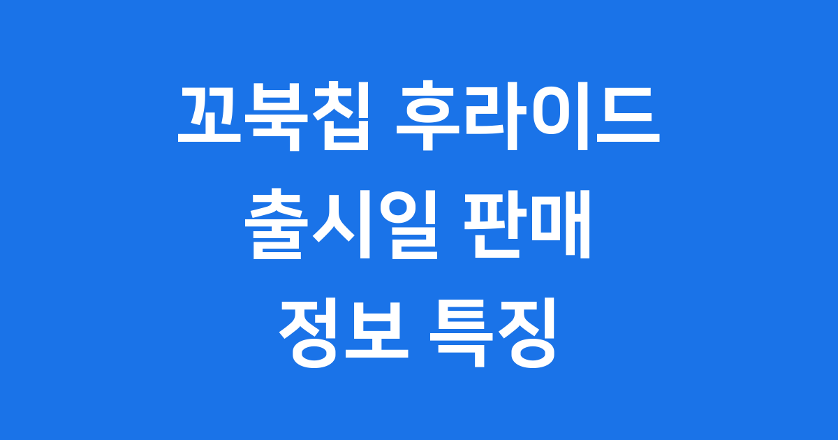 꼬북칩 후라이드 출시일 판매 정보 특징