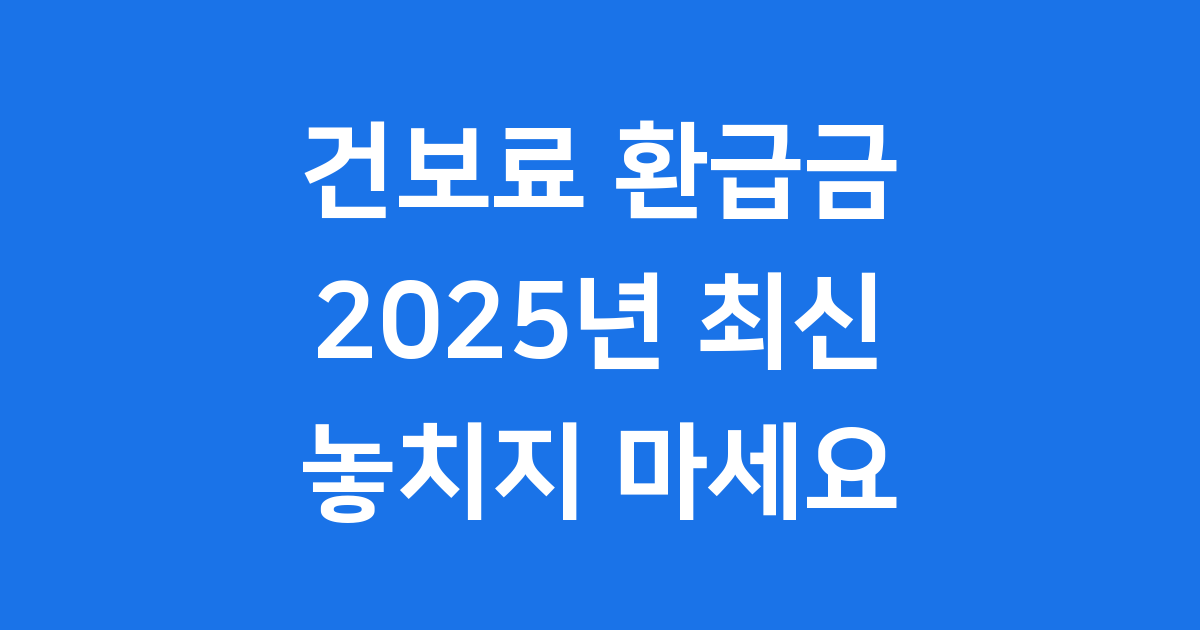 건보료 환급금 조회 신청방법 2025년 상세 안내
