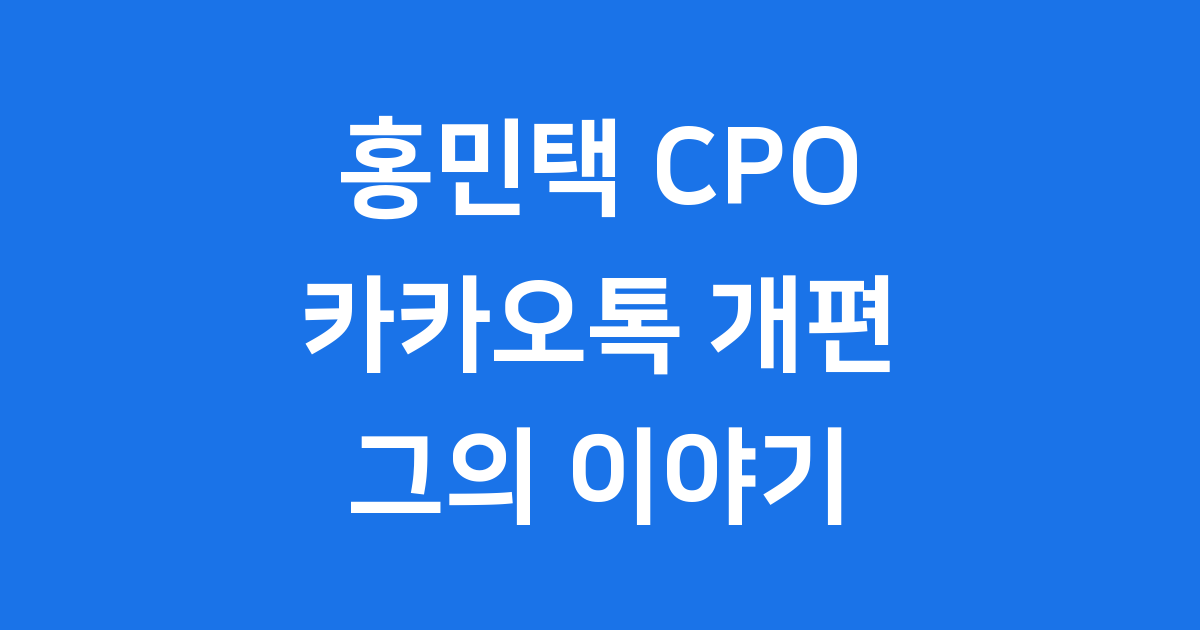 홍민택 CPO 카카오톡 개편과 그의 이야기