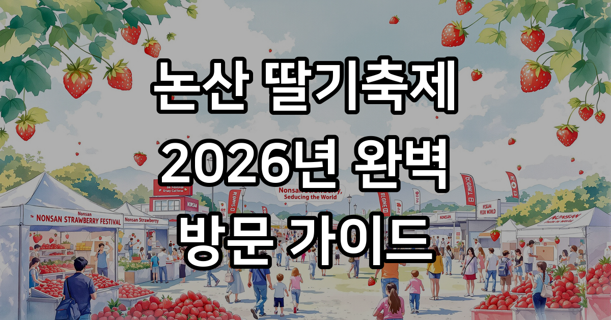 논산 딸기축제 2026년 주차 셔틀버스 이용방법