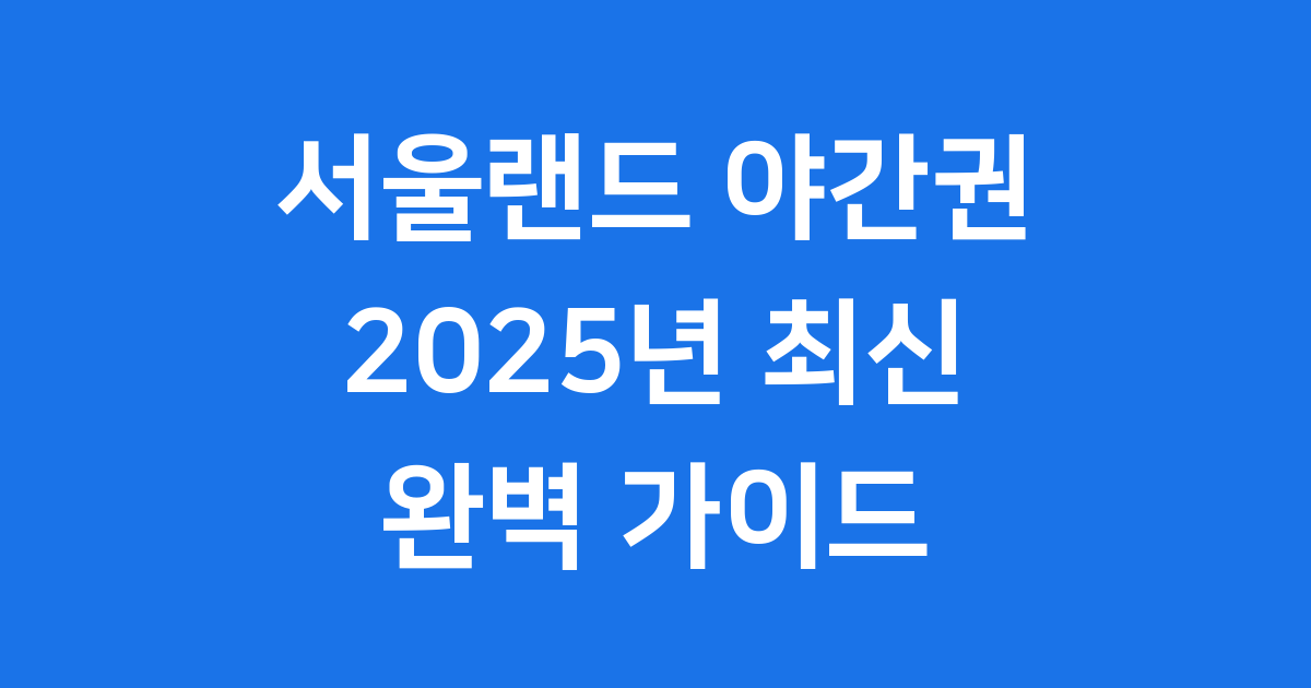서울랜드 야간권 2025년 가격 할인 예매 시간