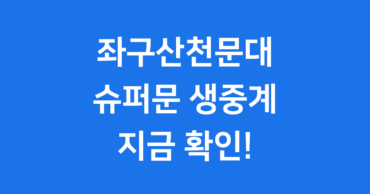 좌구산천문대 슈퍼문 온라인 생중계