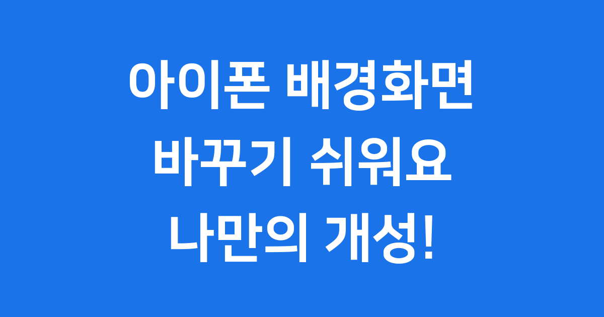 아이폰 배경화면 바꾸기 잠금화면 홈화면 설정 가이드
