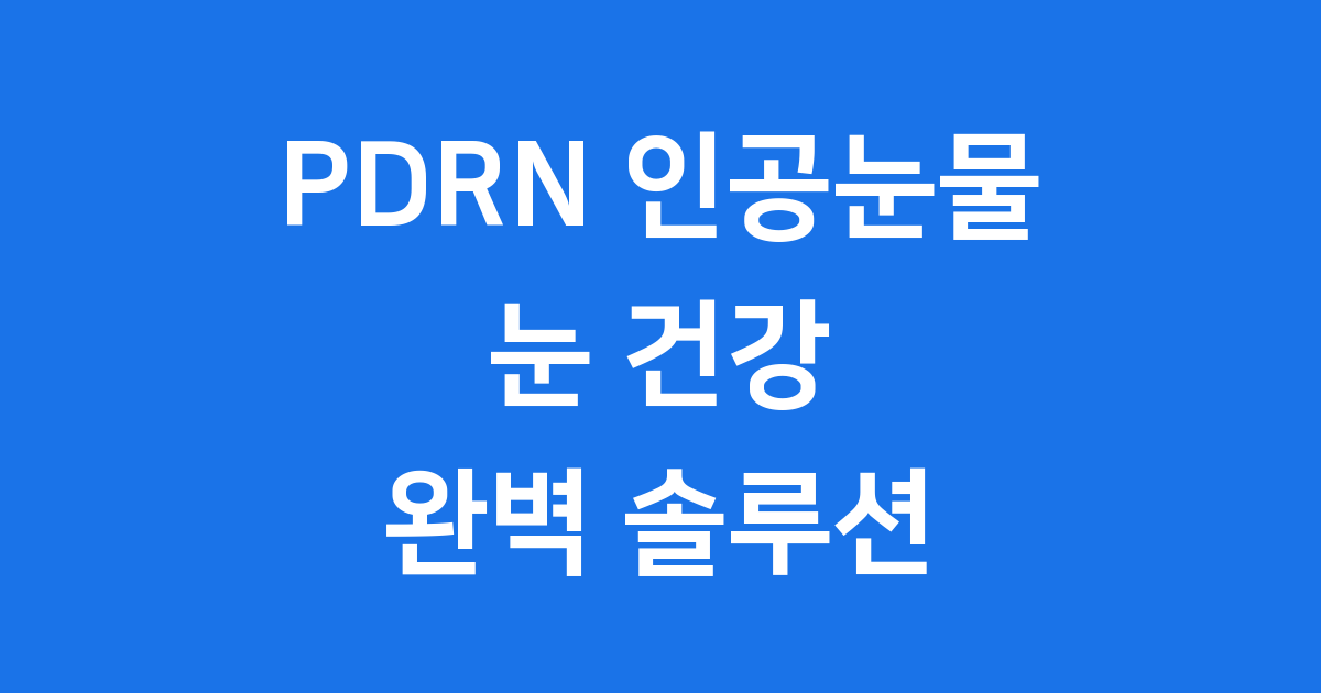 PDRN 인공눈물 눈 건강 솔루션