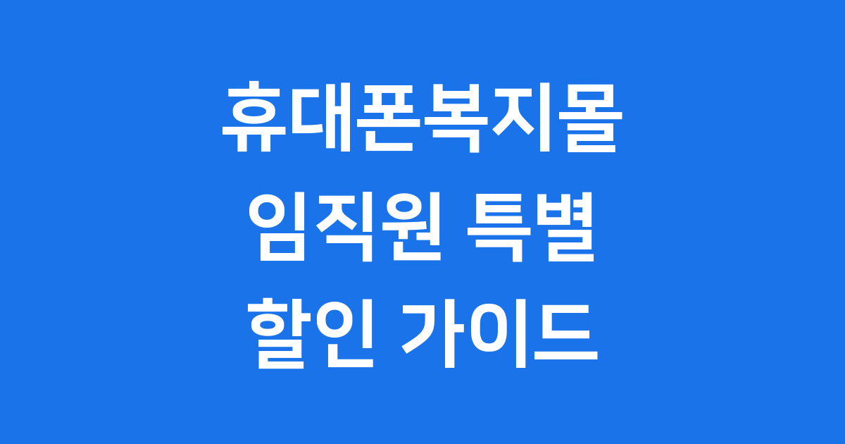 휴대폰복지몰 임직원 특별 할인 가입 방법