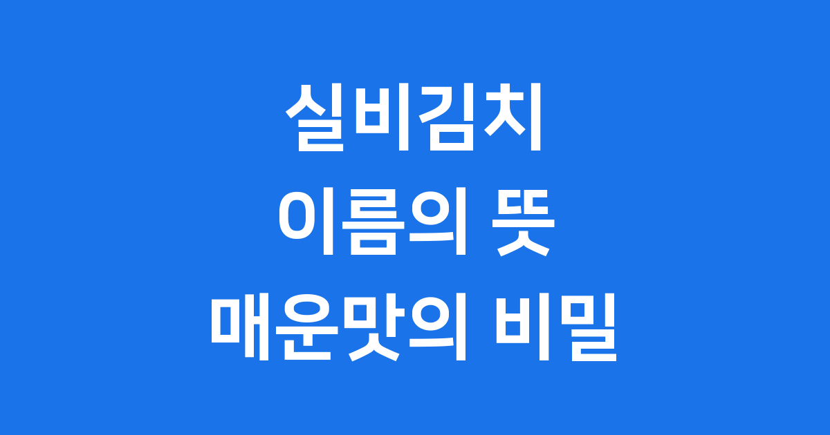 실비김치의 뜻과 매운맛의 비밀