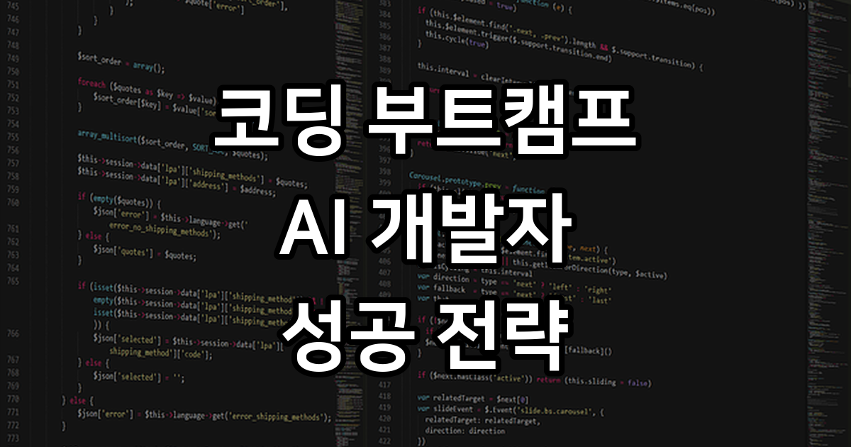 코딩 부트캠프 추천 및 가격