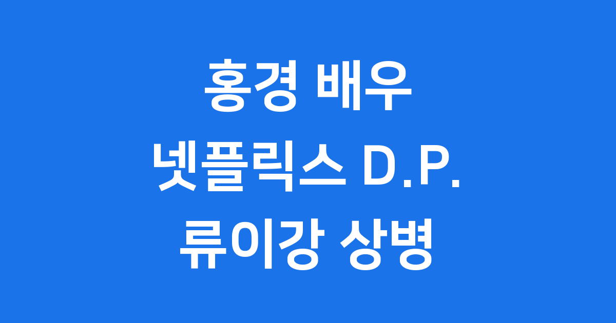 홍경 DP 넷플릭스 류이강 상병 연기력