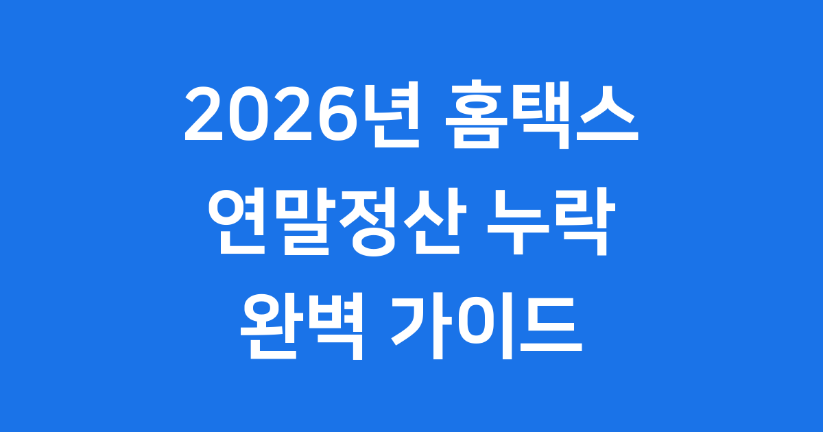 홈택스 연말정산 누락 4가지