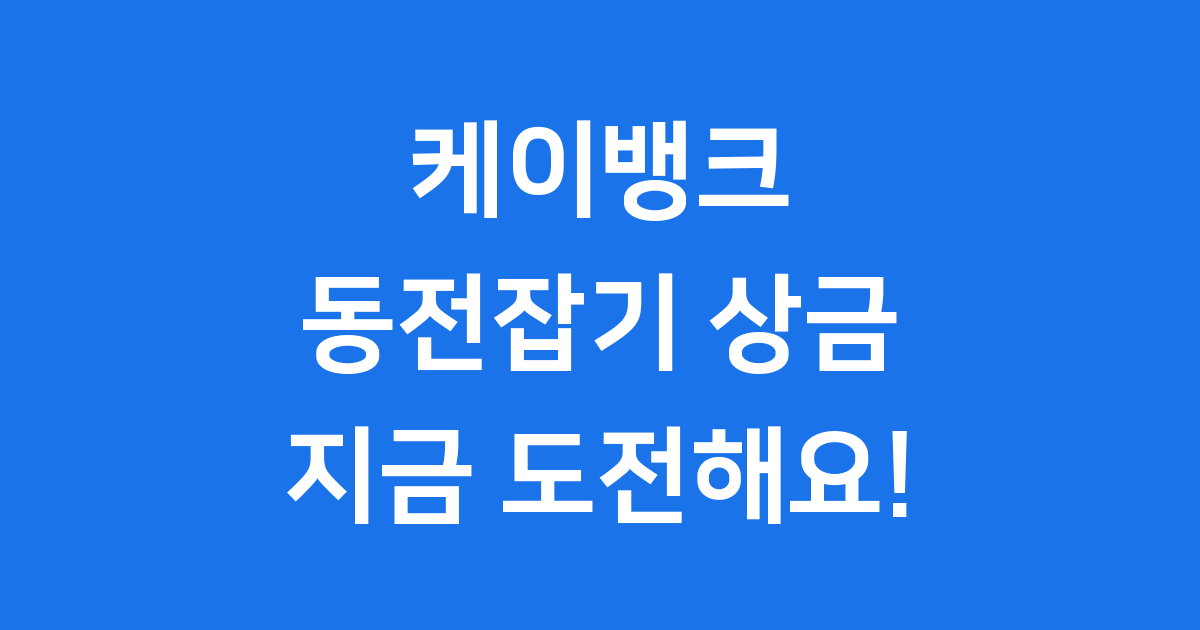 케이뱅크 동전잡기 2025년 상금 참여방법