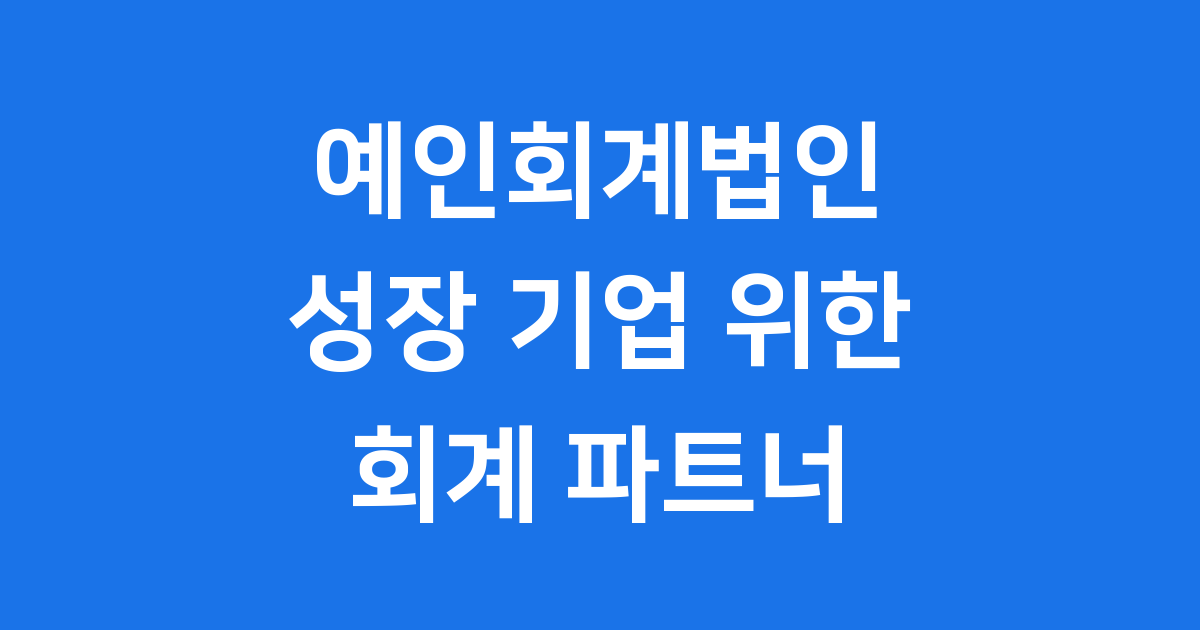 예인회계법인: 스타트업 성장 돕는 든든한 파트너