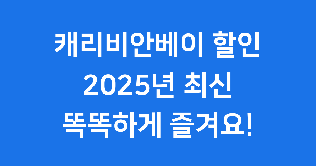 2025년 캐리비안베이 할인 똑똑하게 즐겨요!
