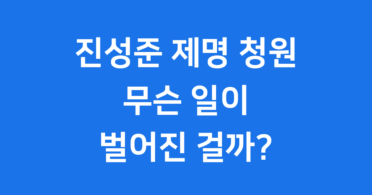 진성준 제명 청원, 도대체 무슨 이야기일까요?