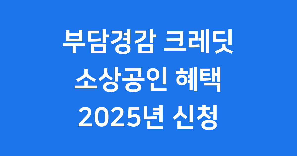 부담경감크레딧kr 소상공인 신청방법 자격요건