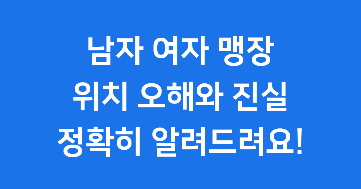 남자 여자 맹장 위치, 정말 다를까요? 💡