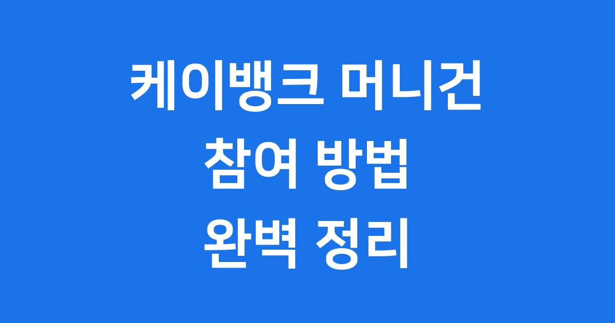 케이뱅크 머니건 참여 방법 2025년 자격 조건