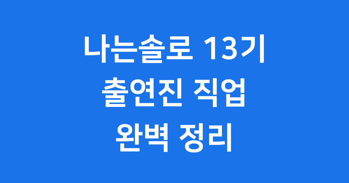 나는솔로 13기
