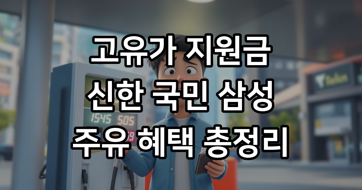 고유가 지원금 어디서 신청할까? 신한·국민·삼성 카드사별 주유 혜택 및 캐시백 완벽 비교