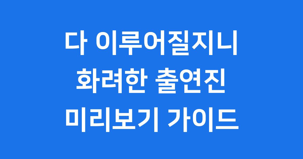 다 이루어질지니 출연진