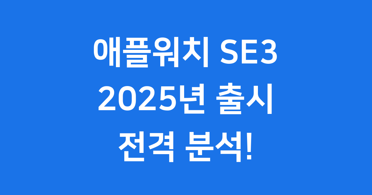 애플워치 SE3 출시일 가격 성능 비교 2025
