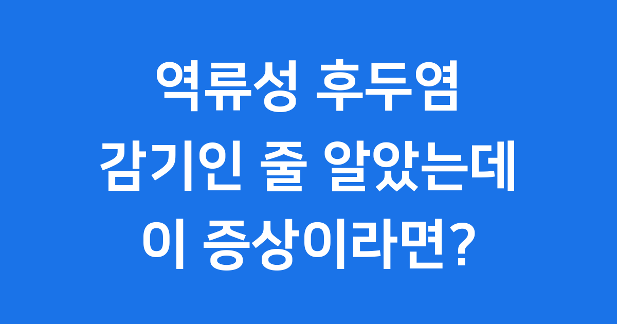 역류성 후두염 증상 원인 치료법 완벽 정리