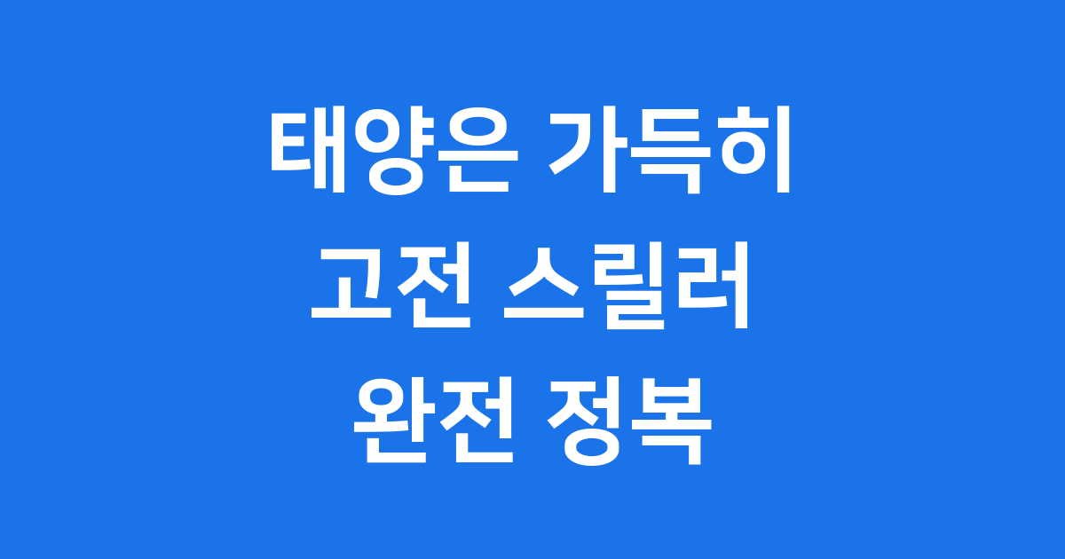 태양은 가득히