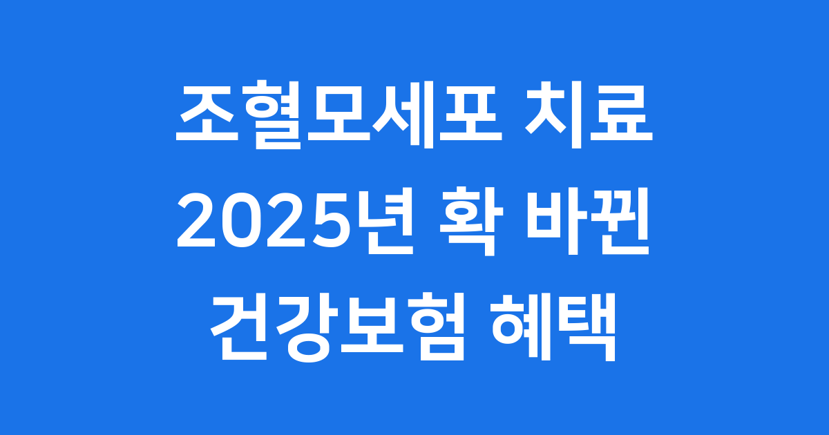 2025년 조혈모세포 치료비용과 건강보험 적용 확대  Stem Cell Transplant Cost & Insurance Coverage in Korea 2025
