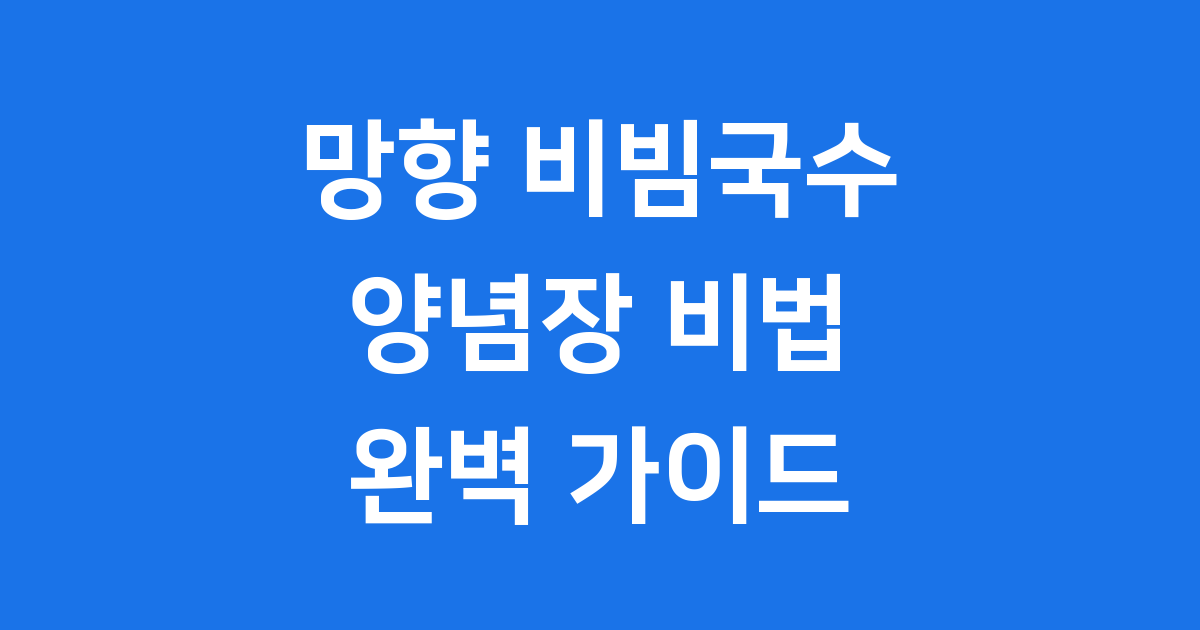 망향 비빔국수 양념장 레시피
