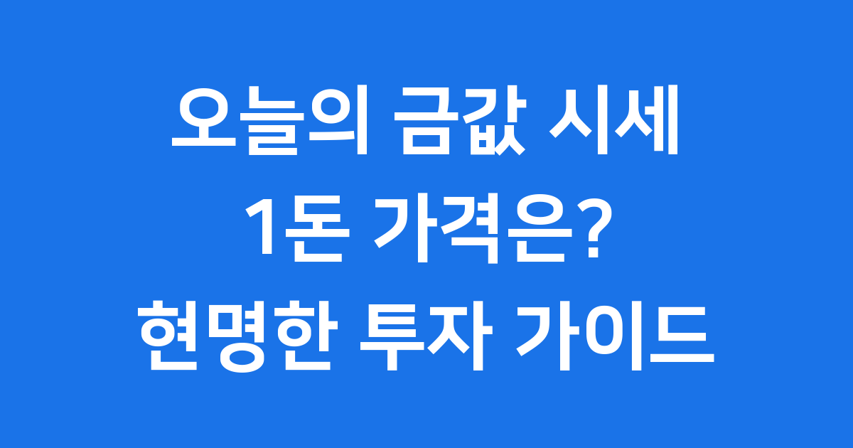오늘의 금값 시세